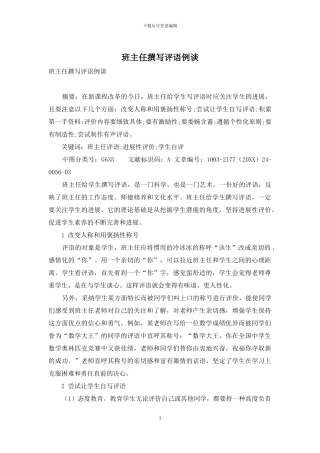 班主任撰写评语例谈