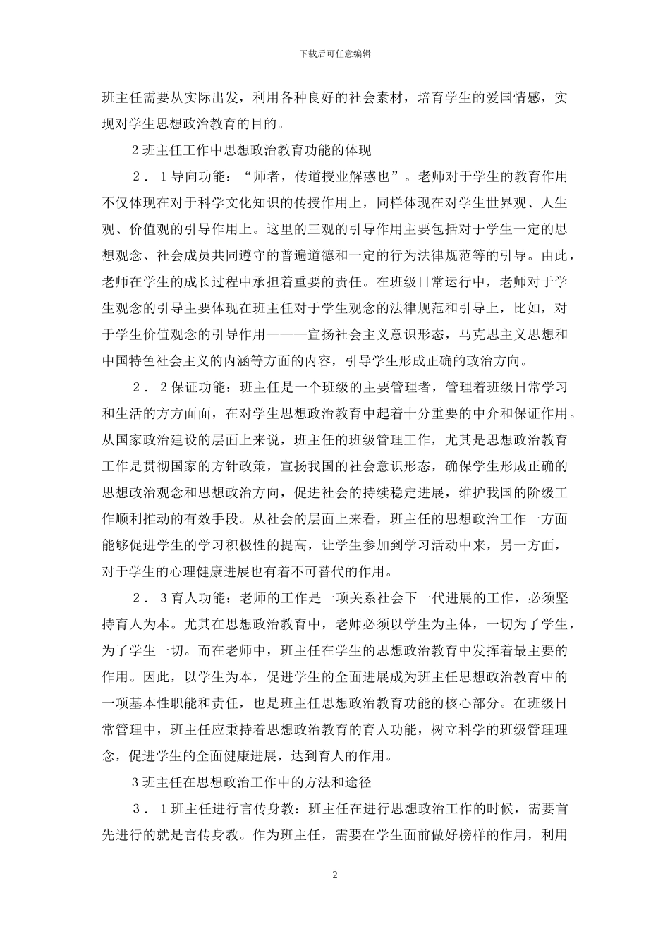 班主任思想政治教育工作探讨_第2页