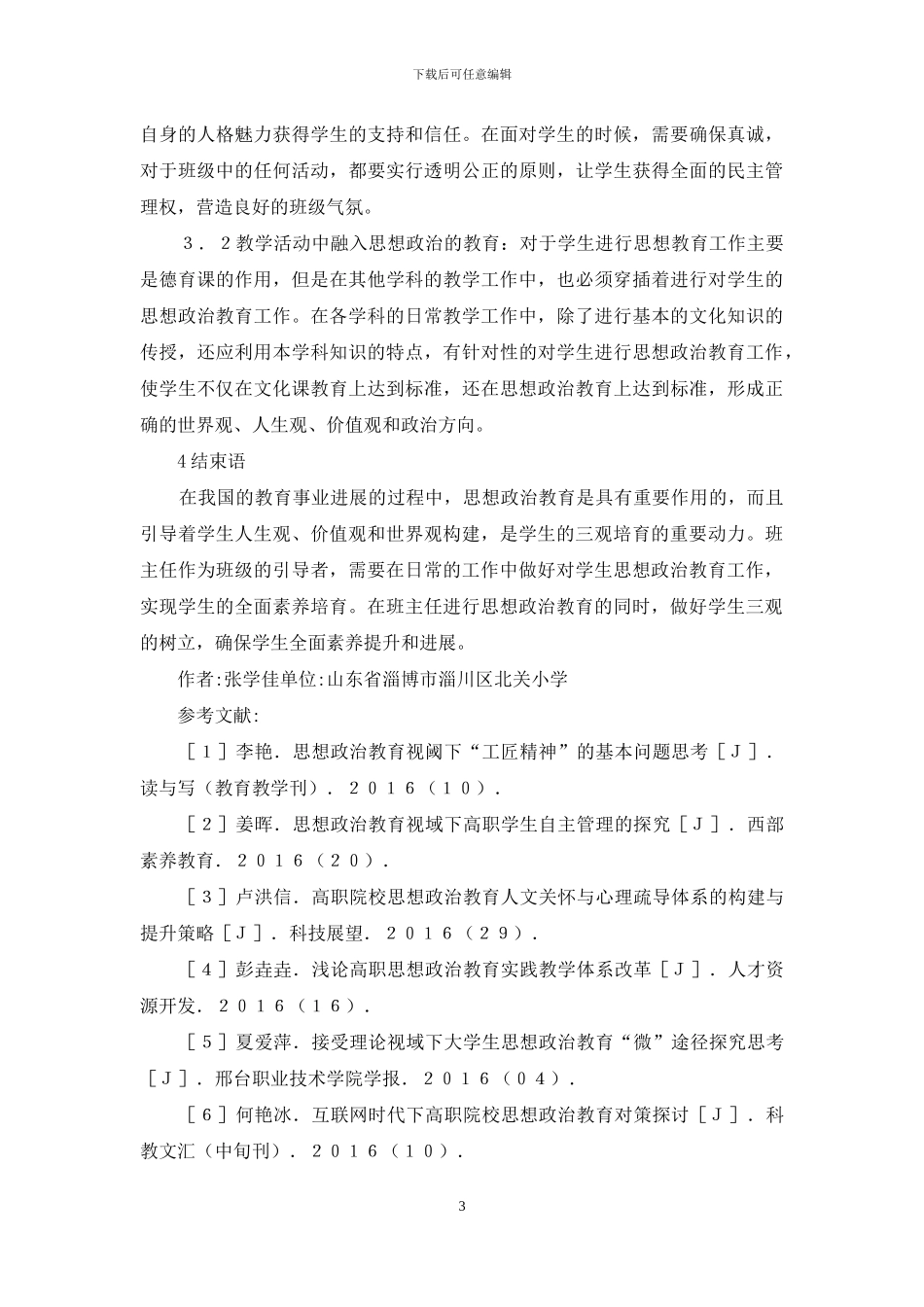 班主任思想政治教育工作探讨_第3页