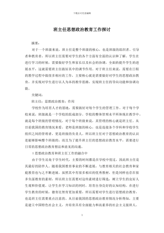 班主任思想政治教育工作探讨