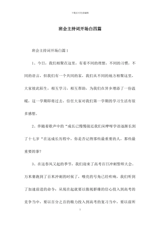 班会主持词开场白四篇-1