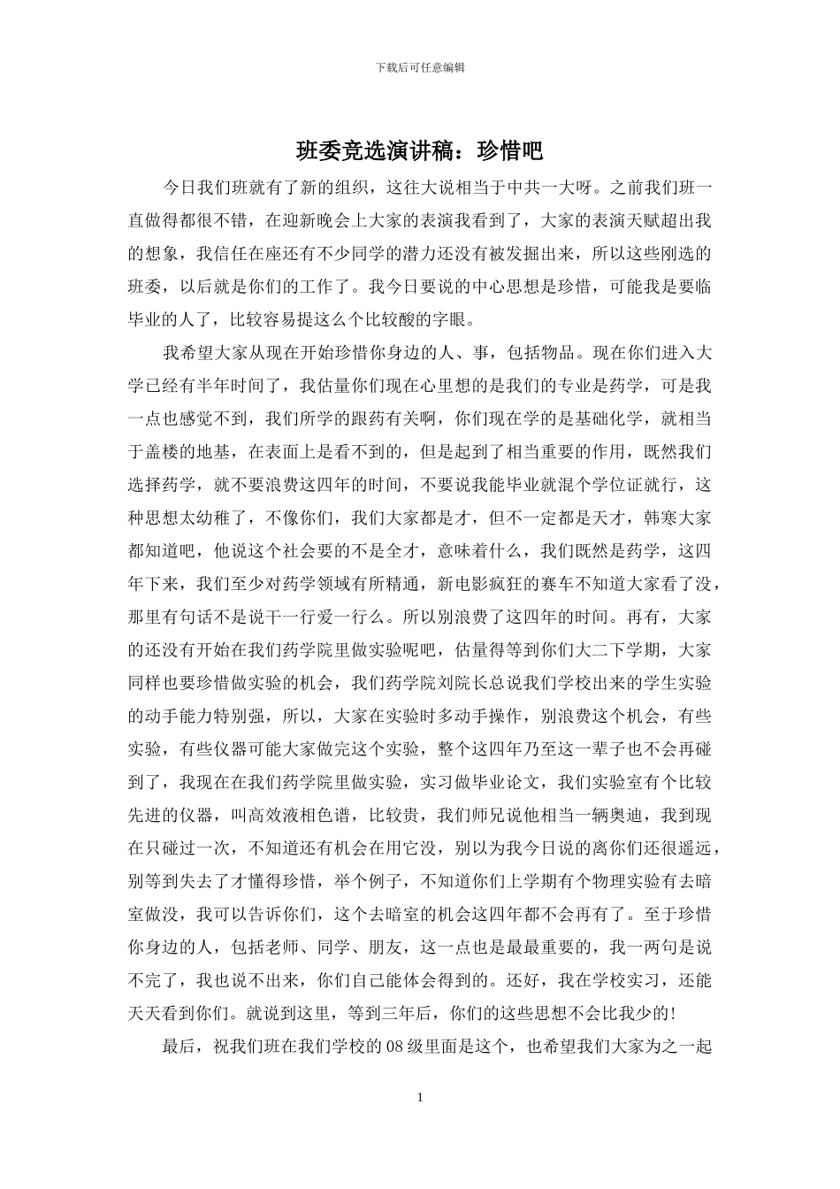 班委竞选演讲稿：珍惜吧_第1页