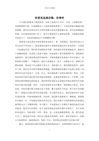 班委竞选演讲稿：珍惜吧
