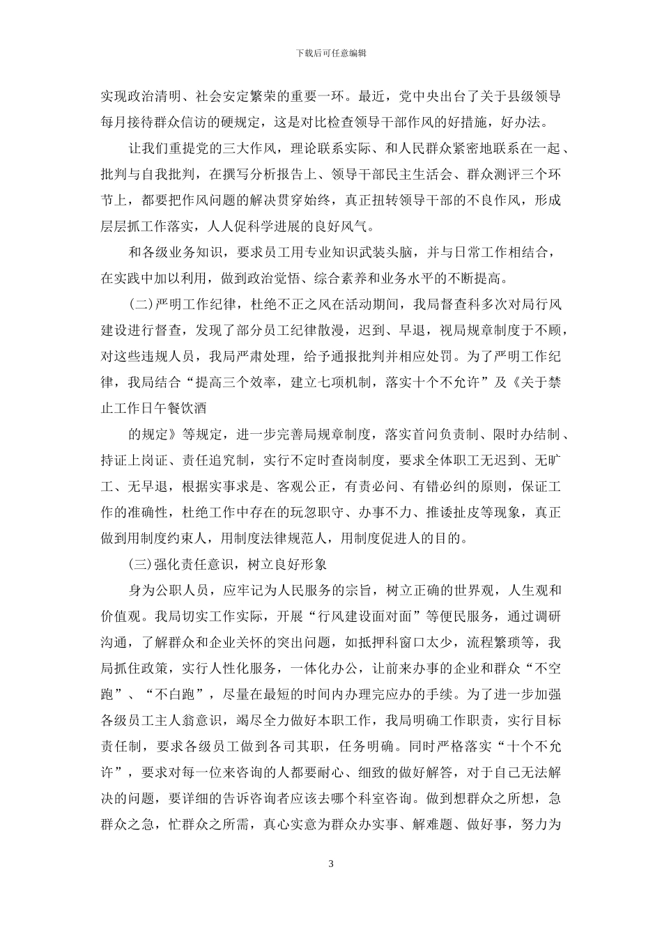 班子作风方面存在问习题及整改措施精选_第3页