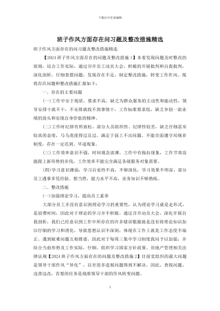 班子作风方面存在问习题及整改措施精选