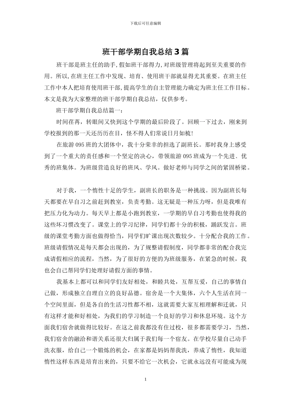 班干部学期自我总结3篇_第1页