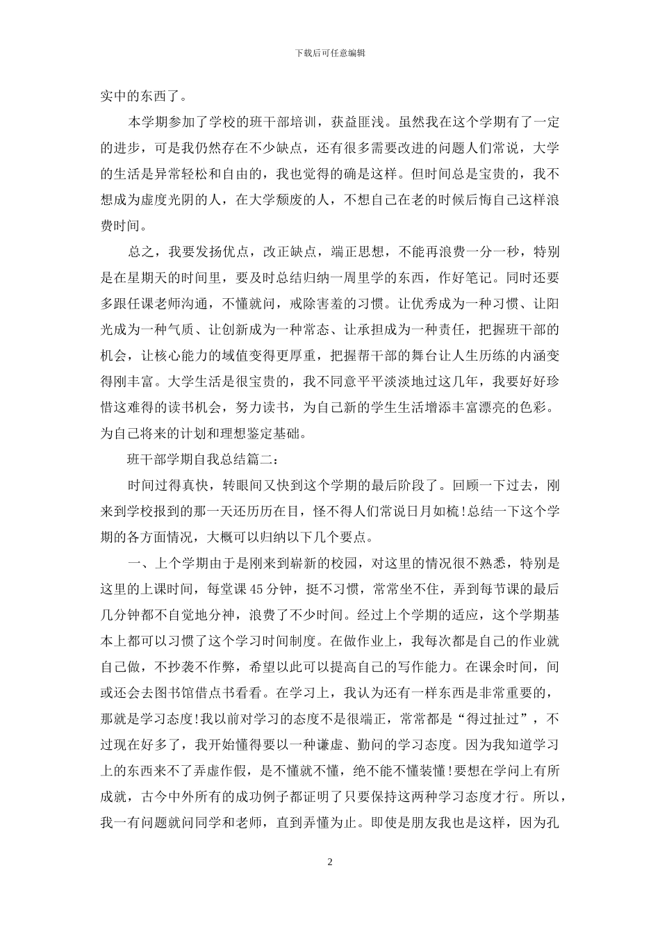 班干部学期自我总结3篇_第2页