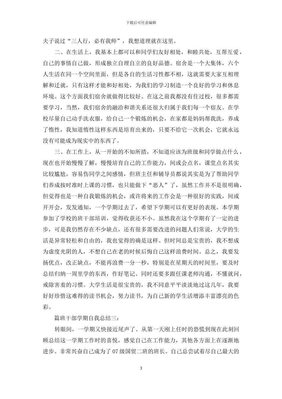 班干部学期自我总结3篇_第3页
