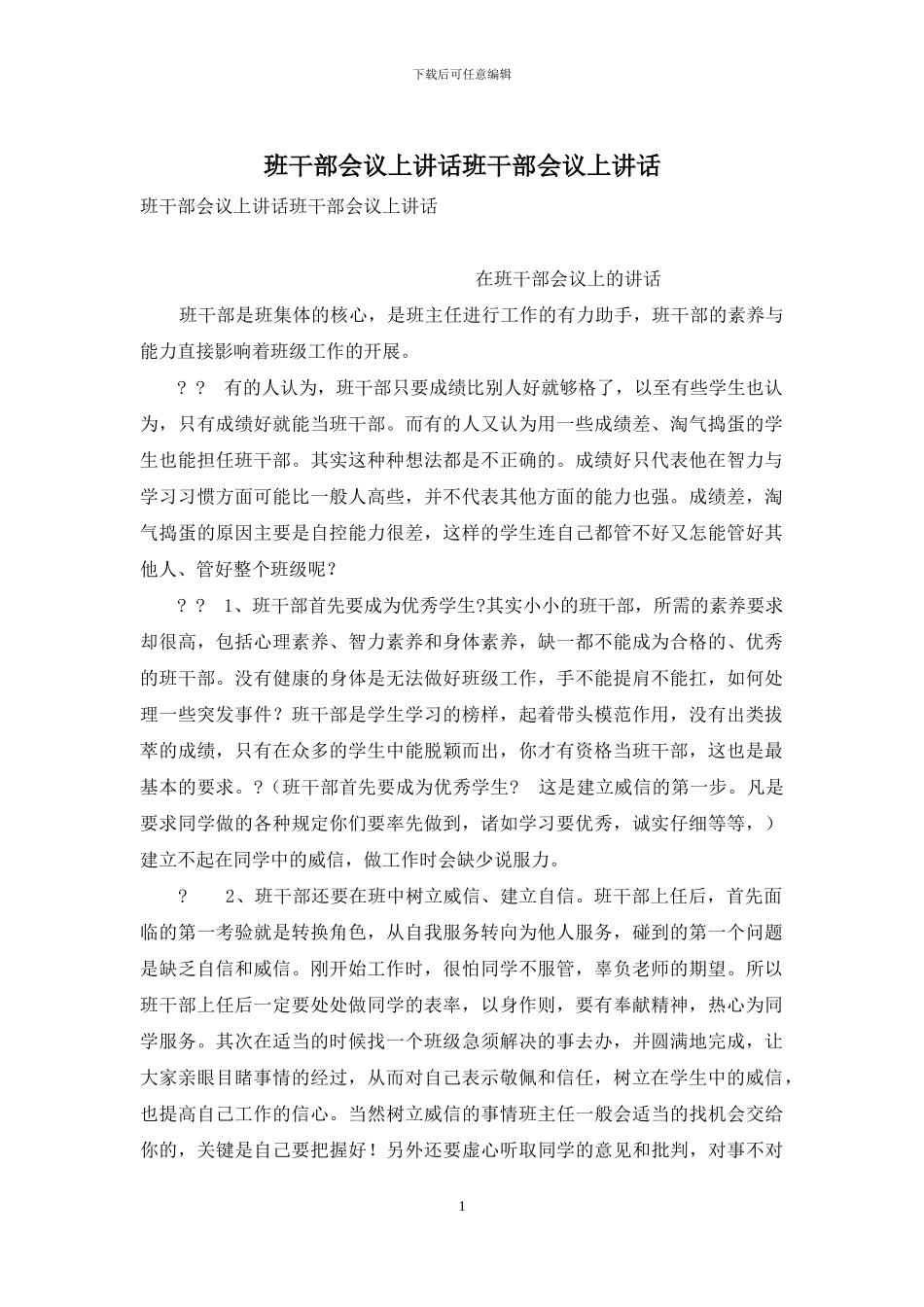 班干部会议上讲话班干部会议上讲话_第1页