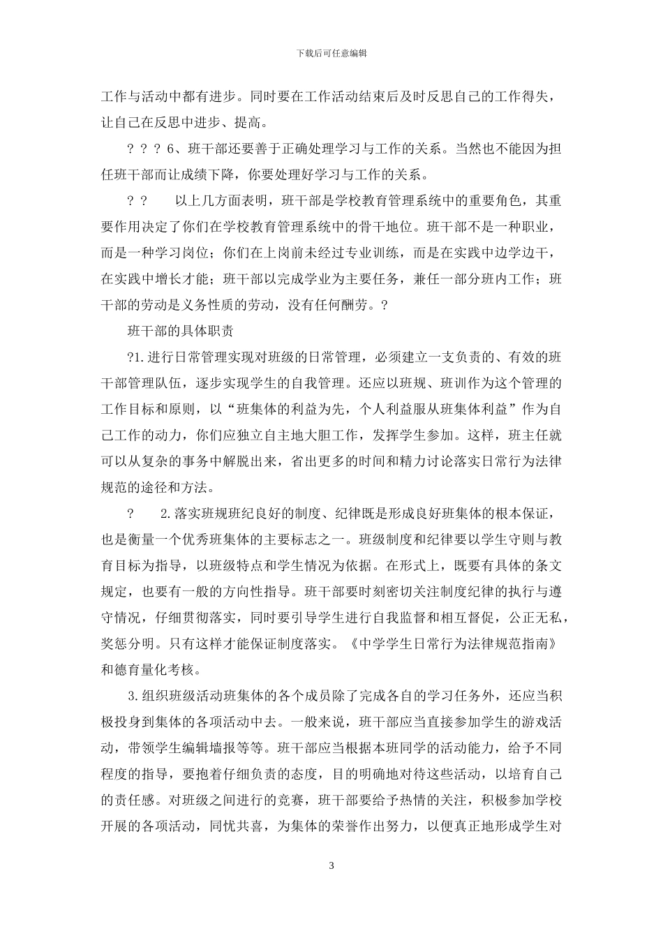 班干部会议上讲话班干部会议上讲话_第3页