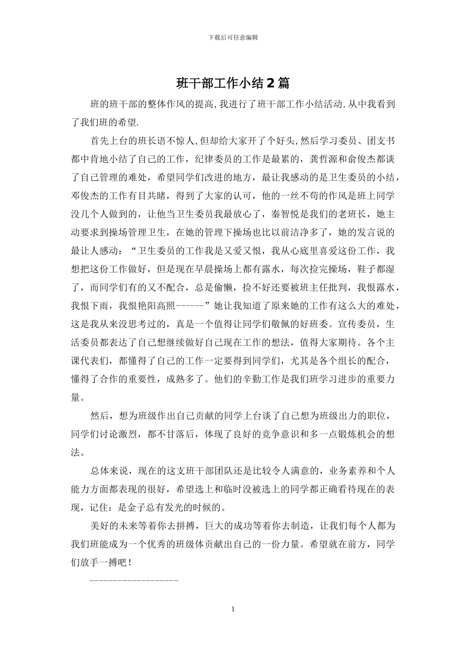 班干部工作小结2篇_第1页