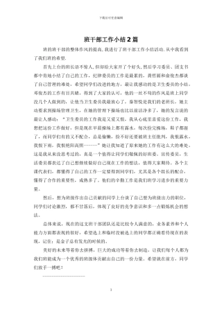 班干部工作小结2篇