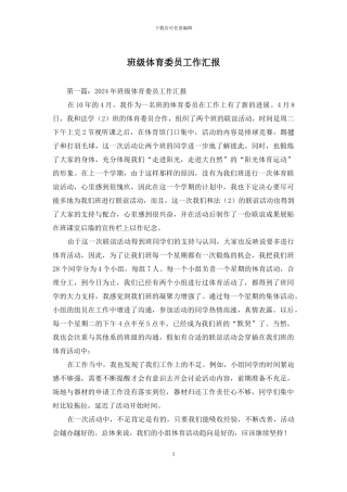 班级体育委员工作汇报