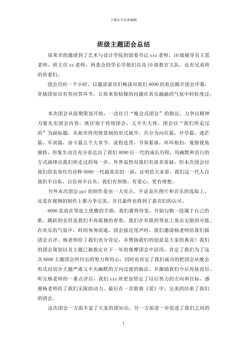 班级主题团会总结_第1页