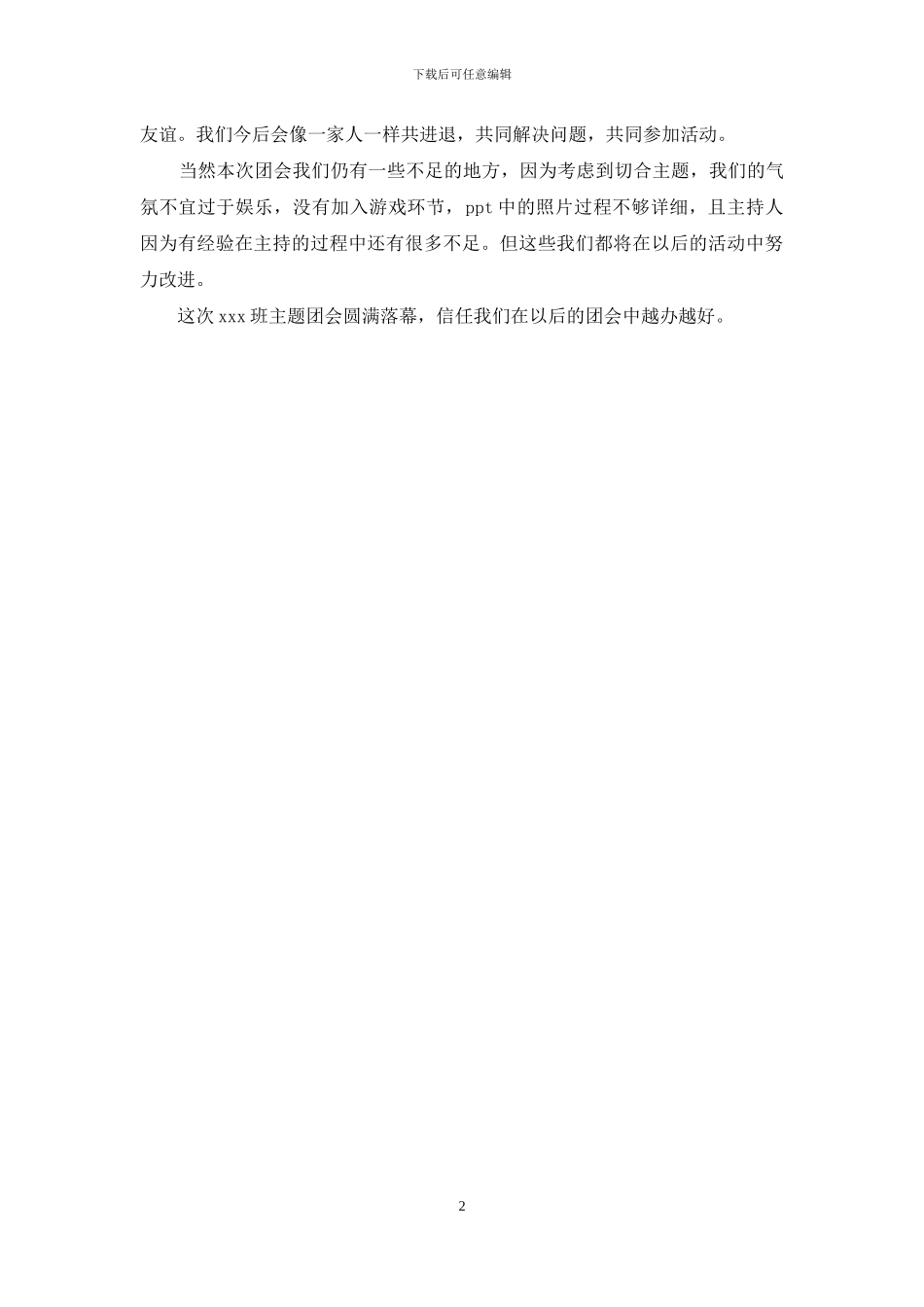 班级主题团会总结_第2页