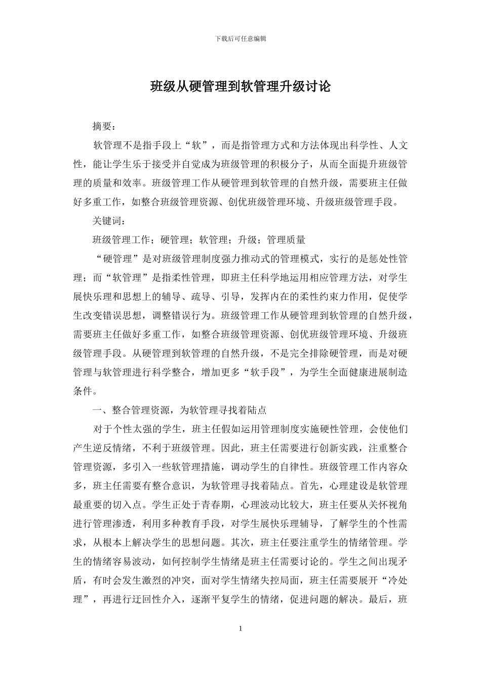 班级从硬管理到软管理升级研究_第1页