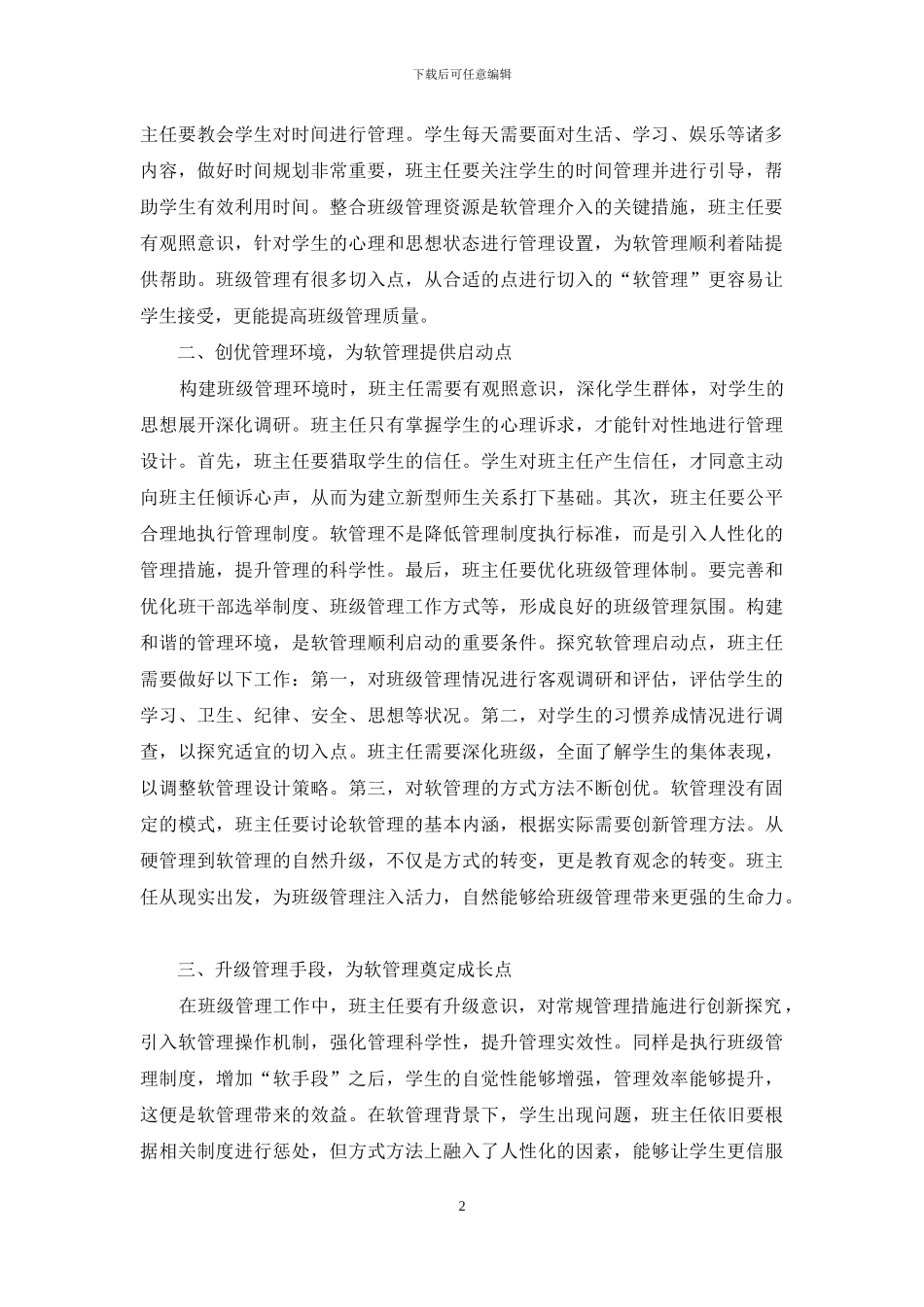 班级从硬管理到软管理升级研究_第2页