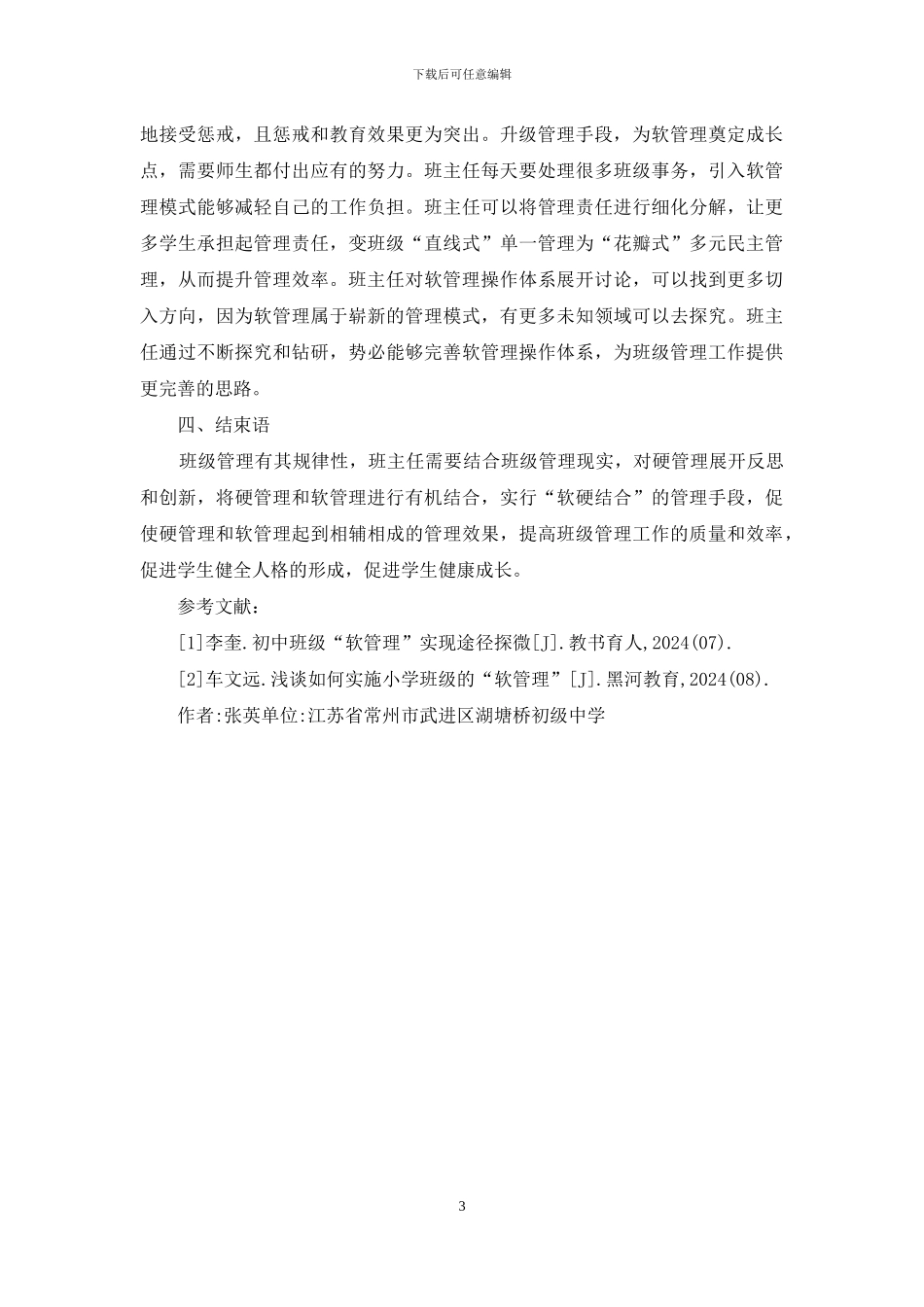 班级从硬管理到软管理升级研究_第3页