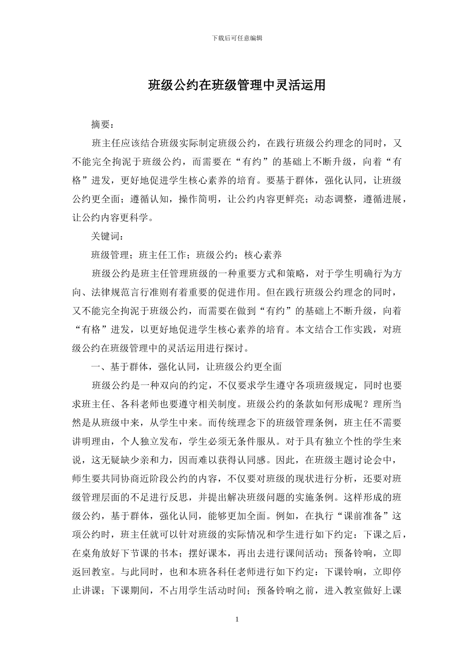 班级公约在班级管理中灵活运用_第1页