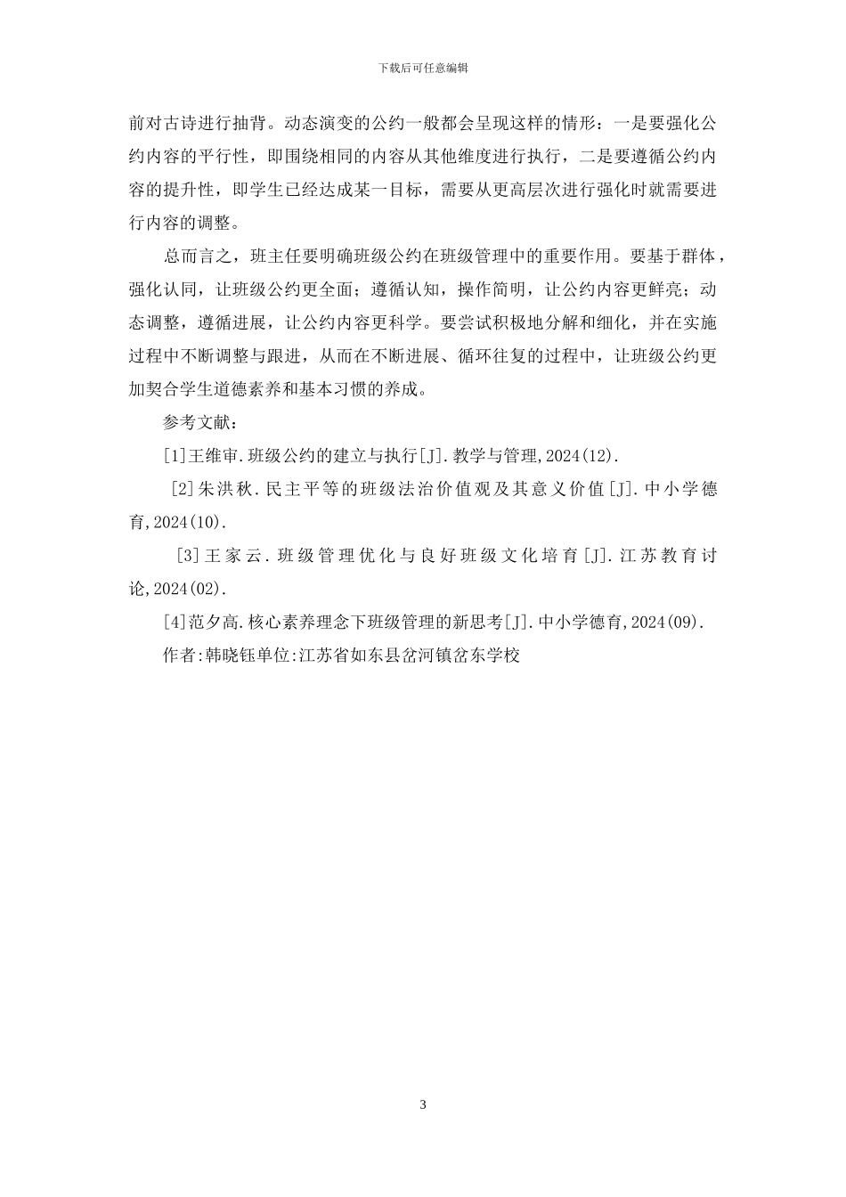 班级公约在班级管理中灵活运用_第3页