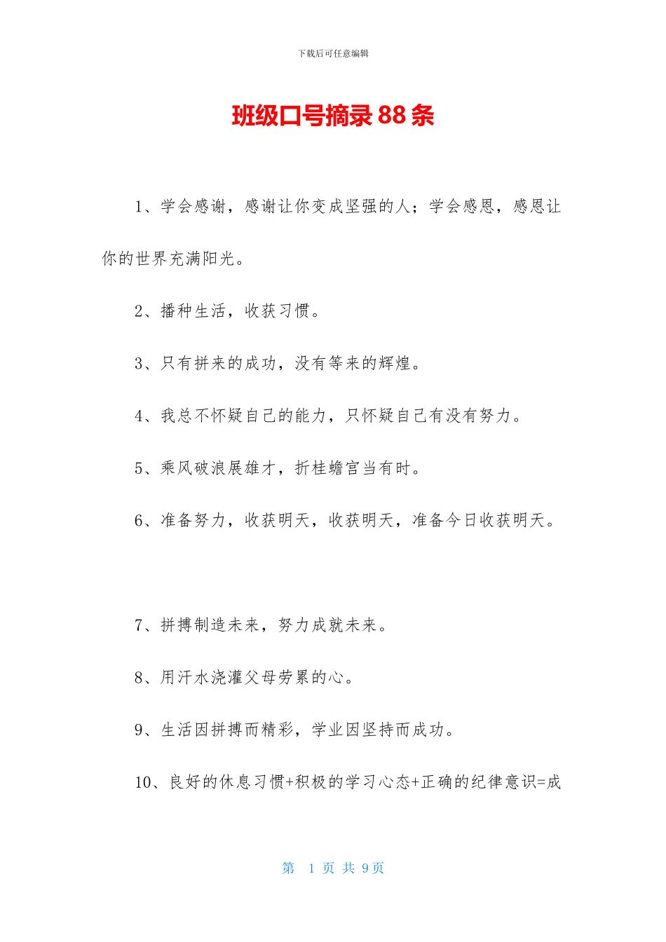 班级口号摘录88条_第1页