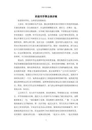 班级同学聚会演讲稿