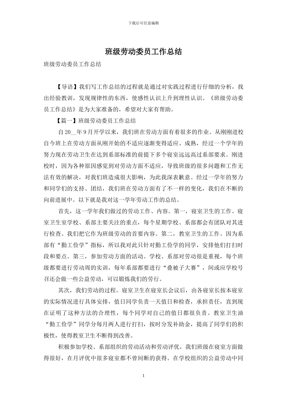 班级劳动委员工作总结_第1页