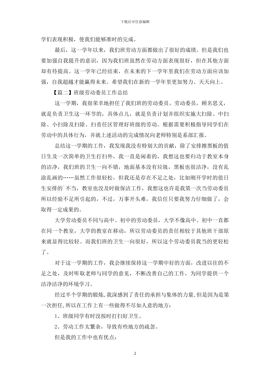 班级劳动委员工作总结_第2页