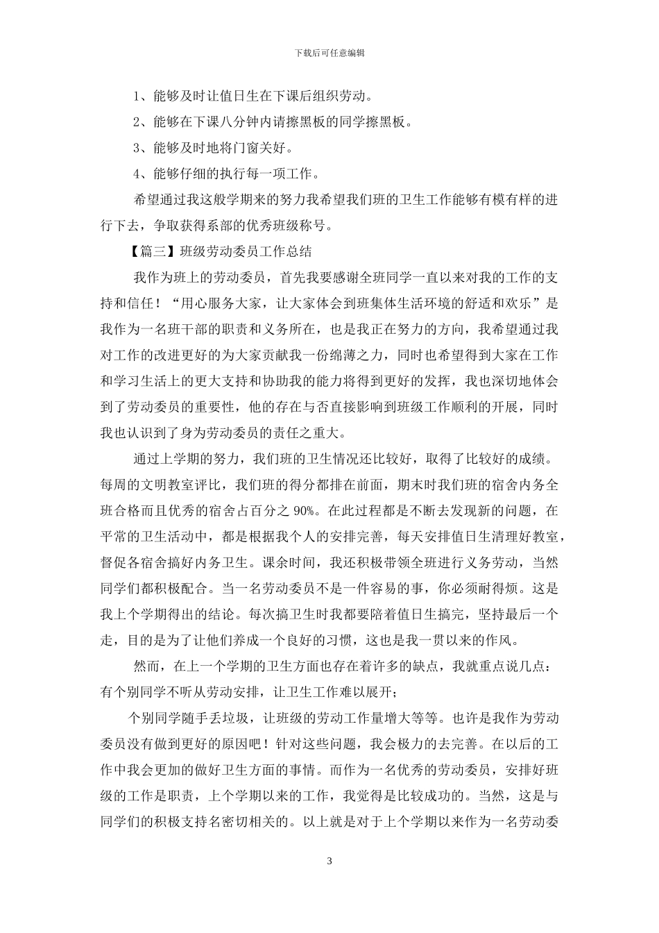 班级劳动委员工作总结_第3页