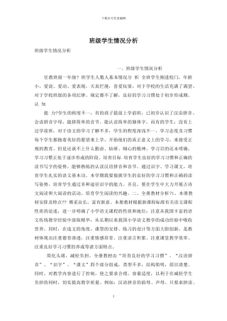 班级学生情况分析