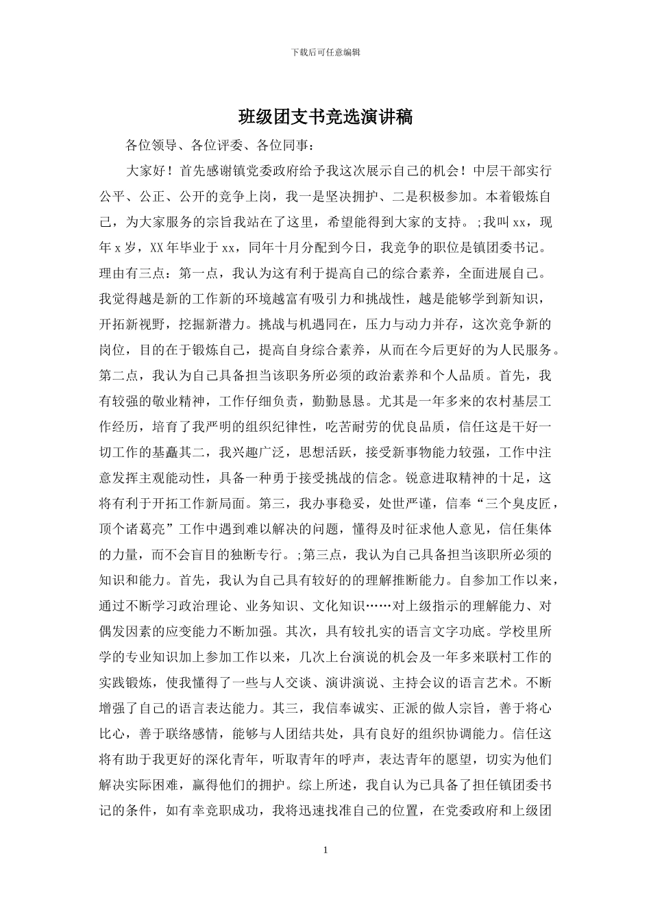 班级团支书竞选演讲稿_第1页