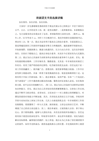 班级团支书竞选演讲稿