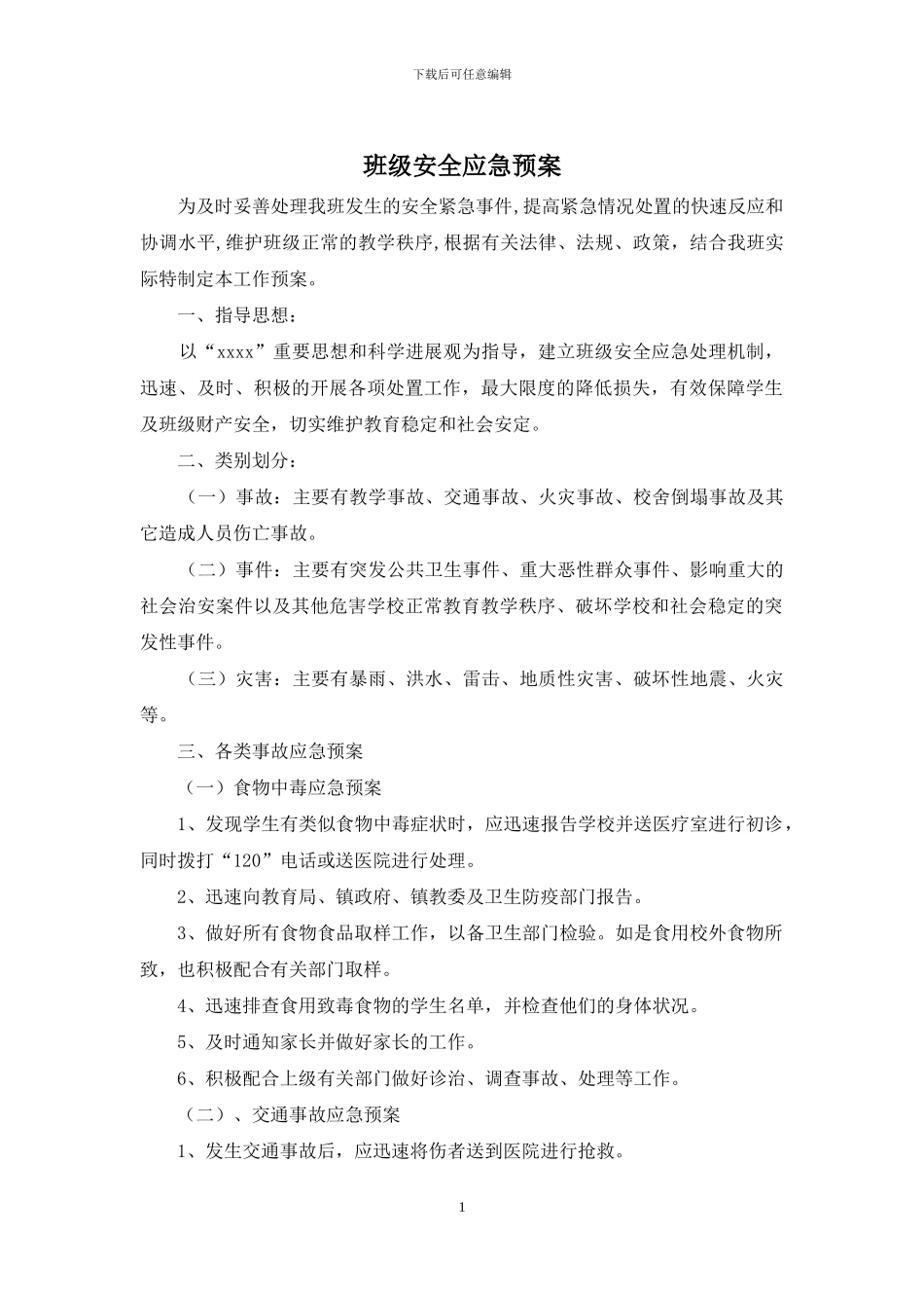班级安全应急预案_第1页
