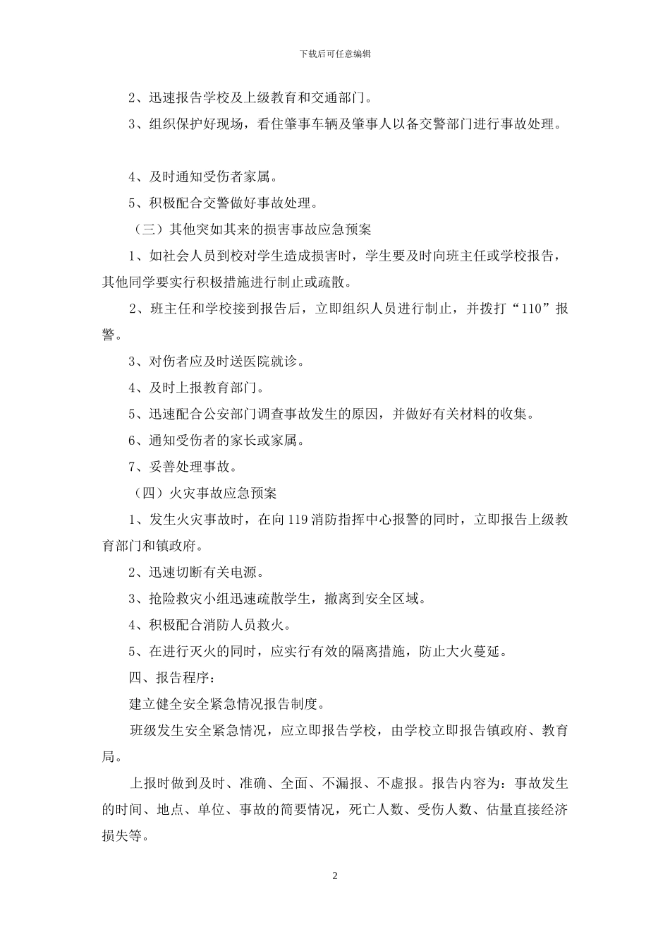班级安全应急预案_第2页