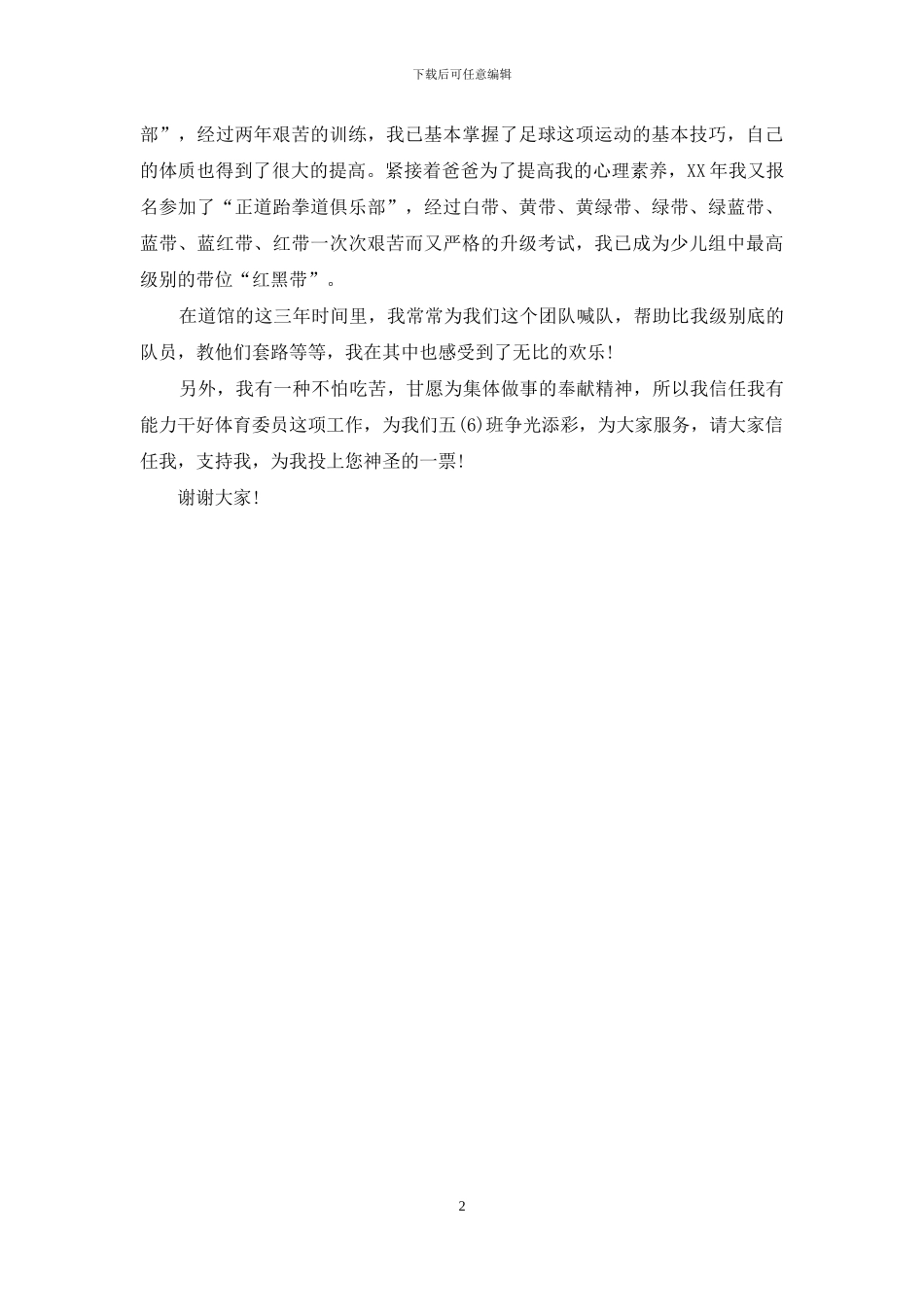 班级宣传委员演讲稿_第2页