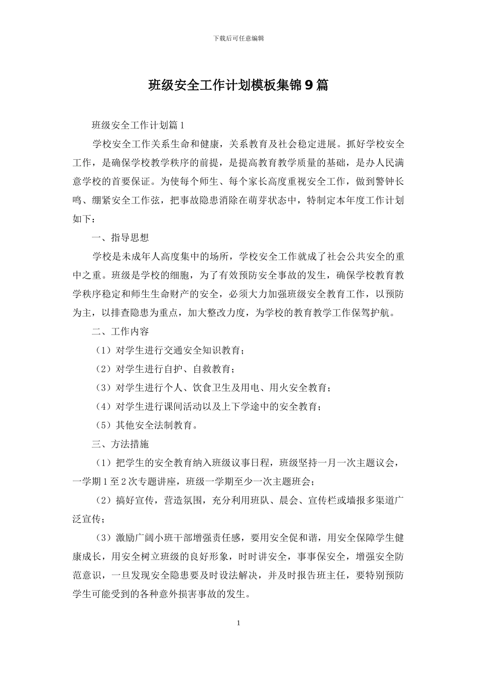 班级安全工作计划模板集锦9篇_第1页