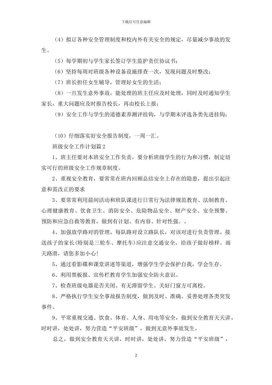 班级安全工作计划模板集锦9篇_第2页