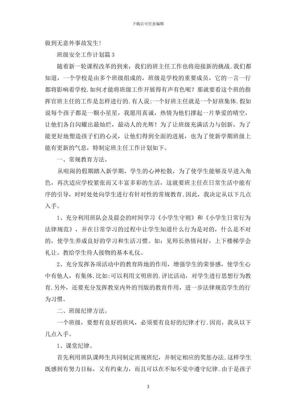 班级安全工作计划模板集锦9篇_第3页