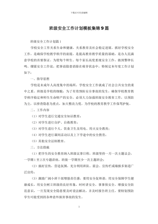 班级安全工作计划模板集锦9篇