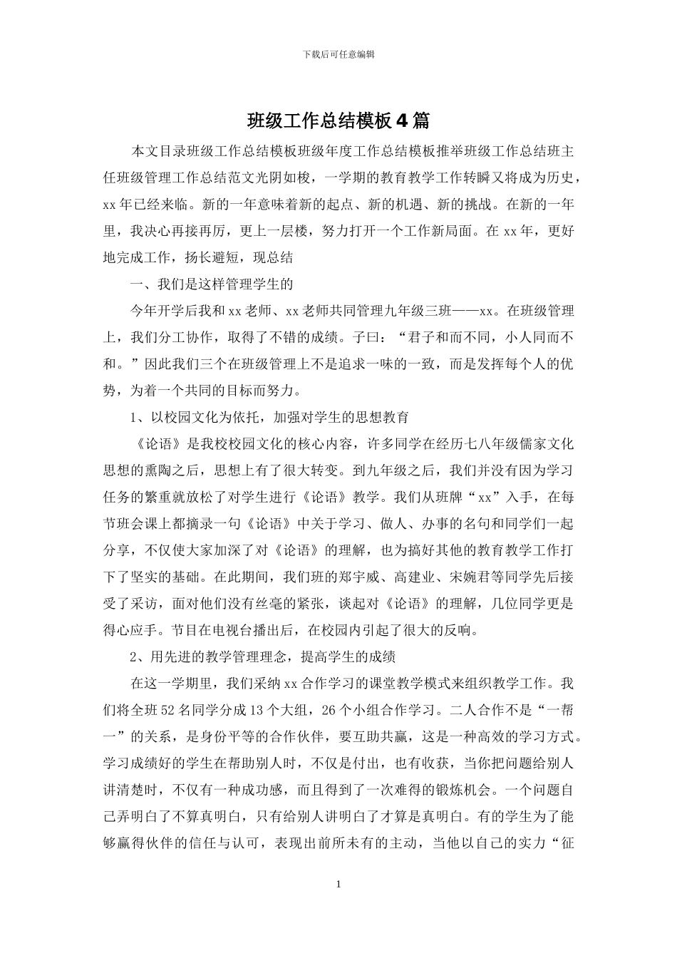 班级工作总结模板4篇_第1页