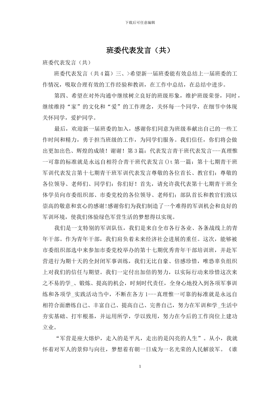 班委代表发言_第1页