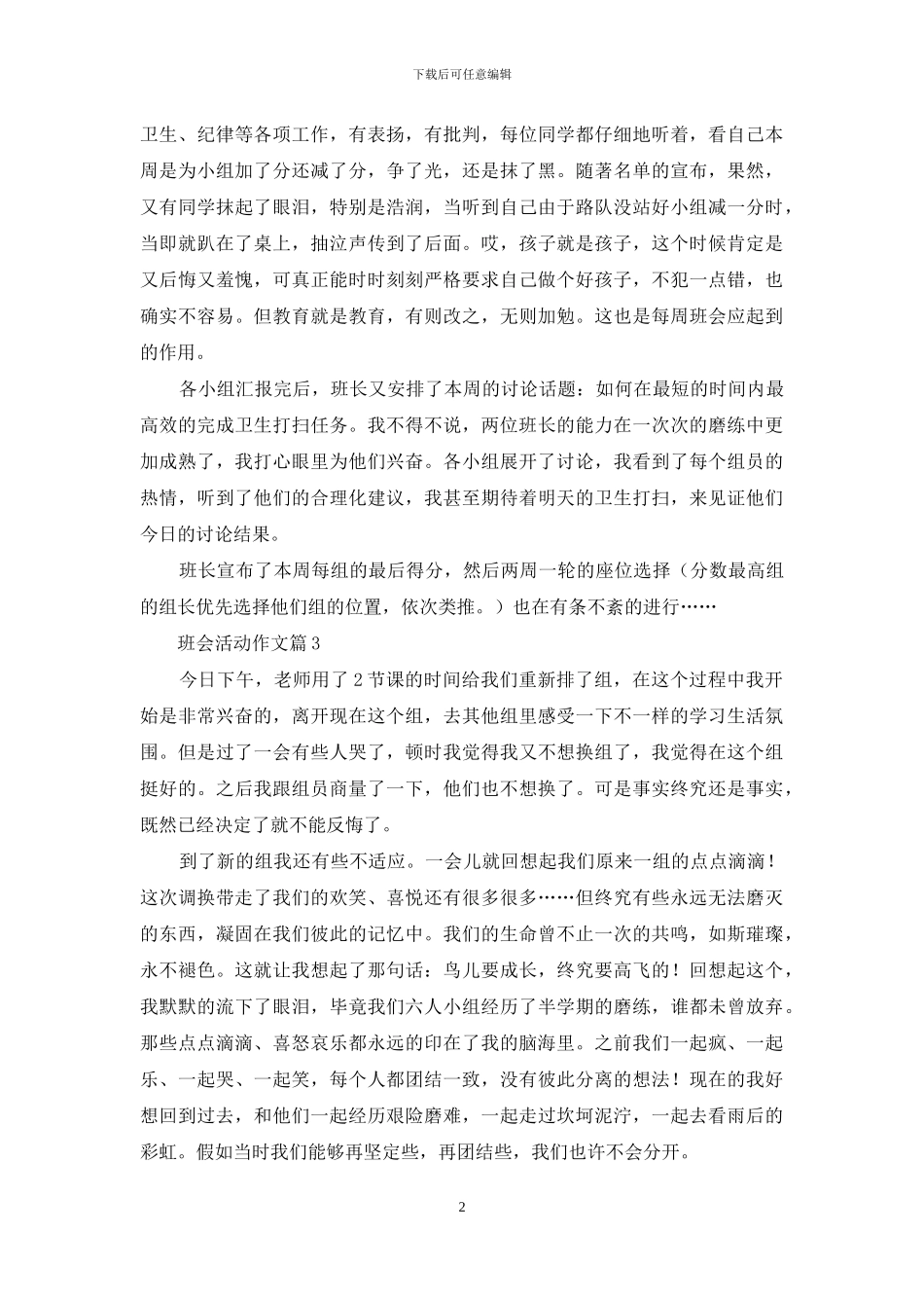 班会活动作文汇编九篇_第2页