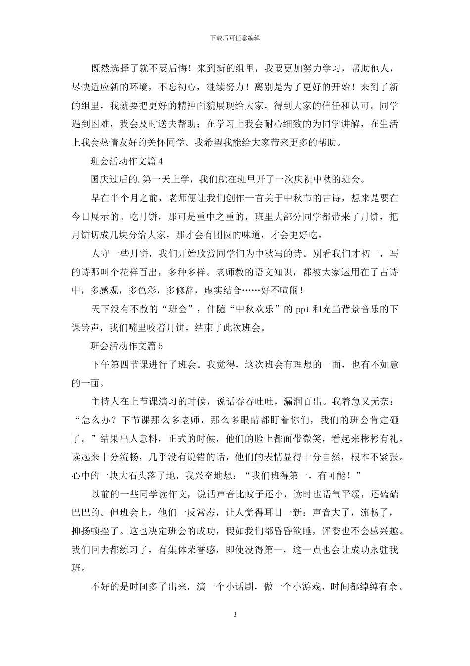 班会活动作文汇编九篇_第3页