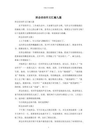 班会活动作文汇编九篇