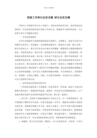 班级工作研讨会发言稿-研讨会发言稿