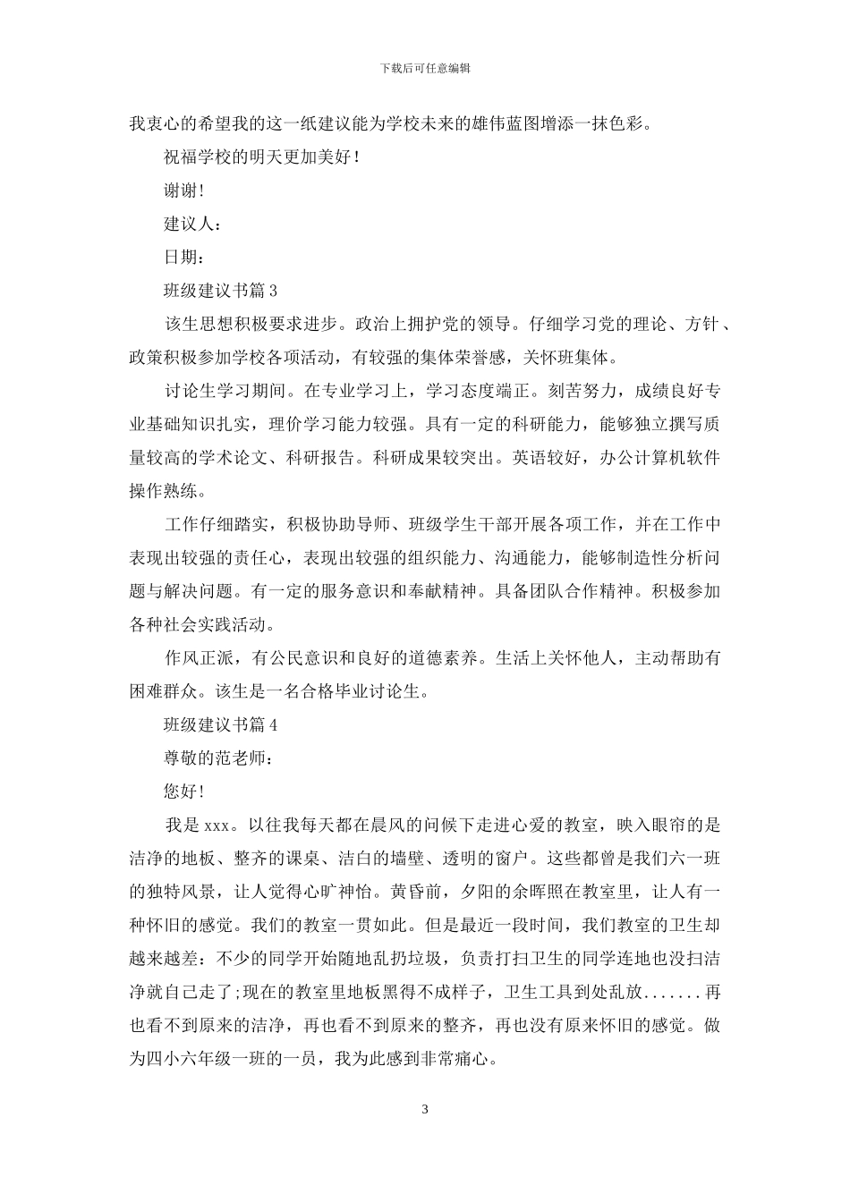 班级建议书范文合集9篇_第3页