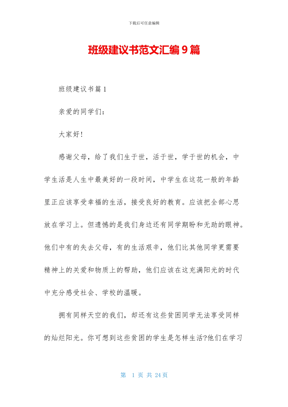 班级建议书范文汇编9篇_第1页