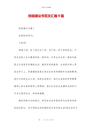 班级建议书范文汇编9篇