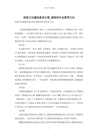 班级文化墙创意设计图-独特的冬虫夏草文化