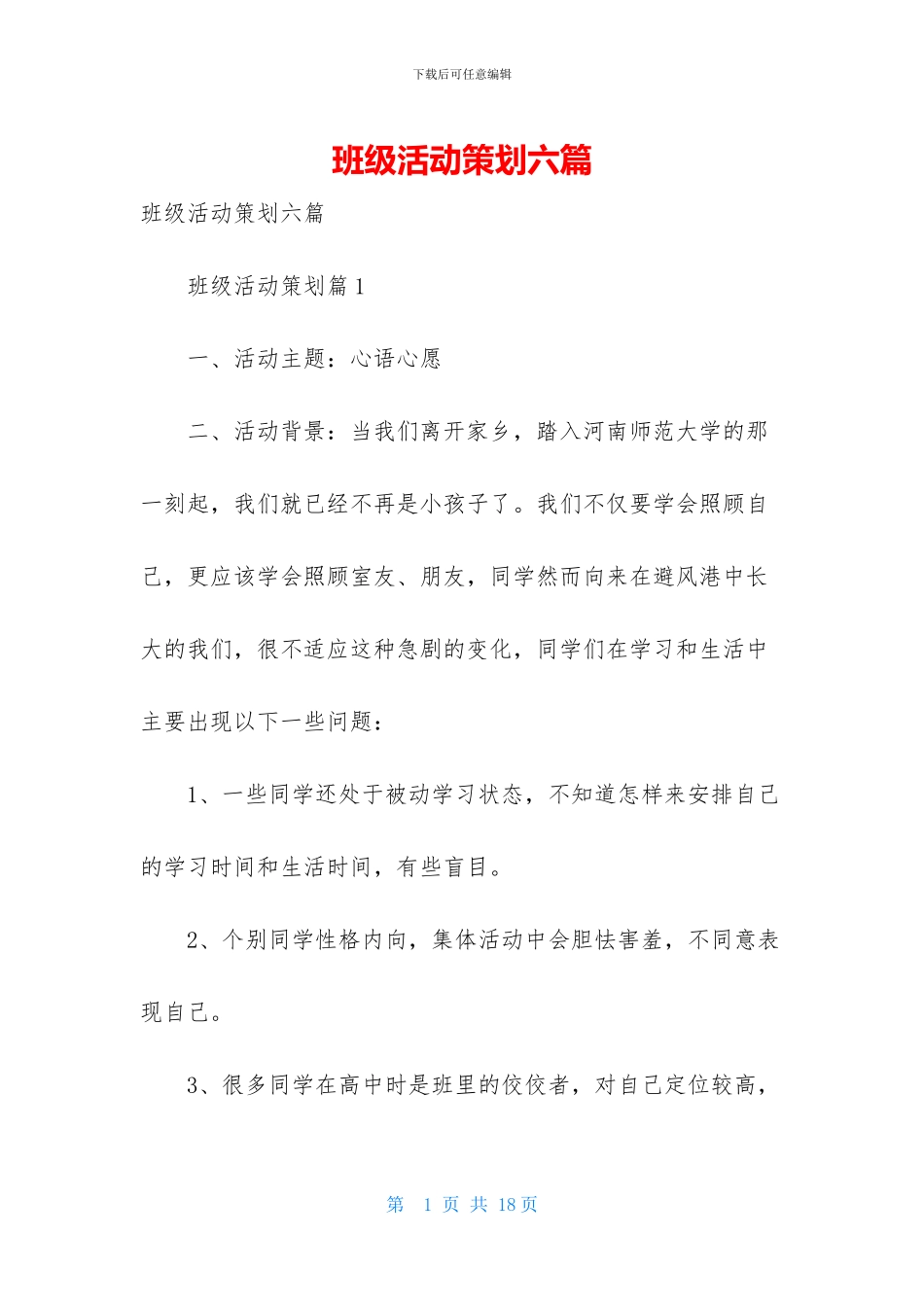 班级活动策划六篇_第1页